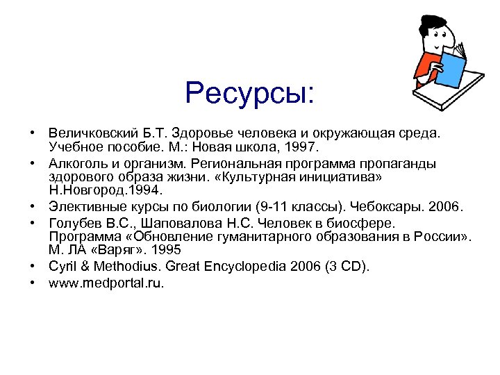 Ресурсы: • Величковский Б. Т. Здоровье человека и окружающая среда. Учебное пособие. М. :