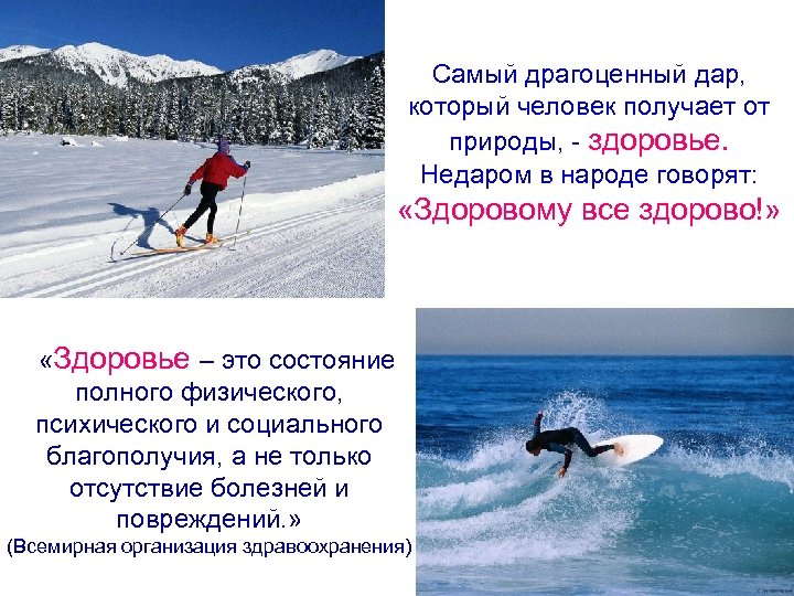 Самый драгоценный дар, который человек получает от природы, - здоровье. Недаром в народе говорят:
