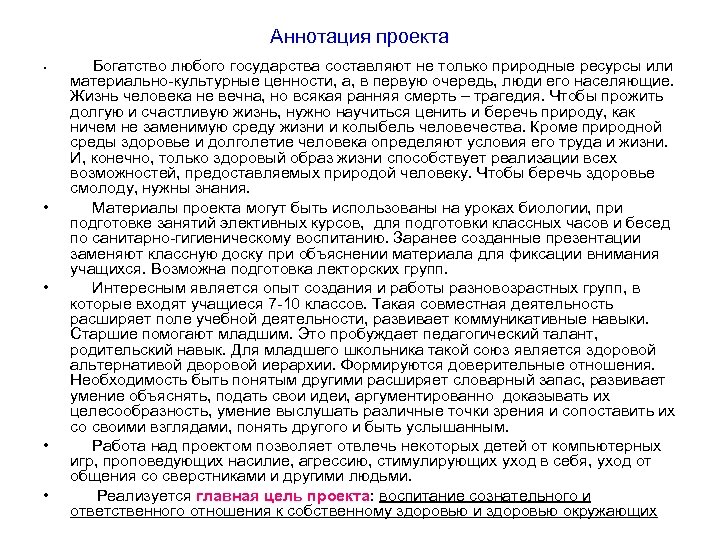 Аннотация проекта • • • Богатство любого государства составляют не только природные ресурсы или