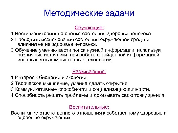 Методические задачи Обучающие: 1 Вести мониторинг по оценке состояния здоровья человека. 2 Проводить исследования