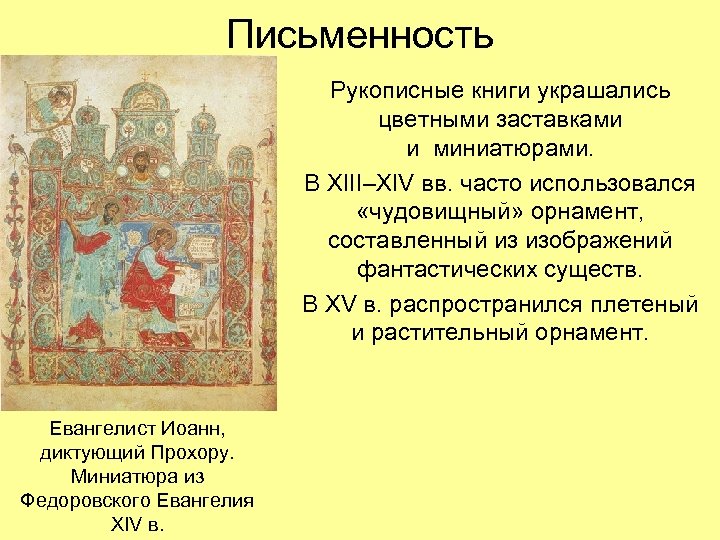 Письменность Рукописные книги украшались цветными заставками и миниатюрами. В XIII–XIV вв. часто использовался «чудовищный»