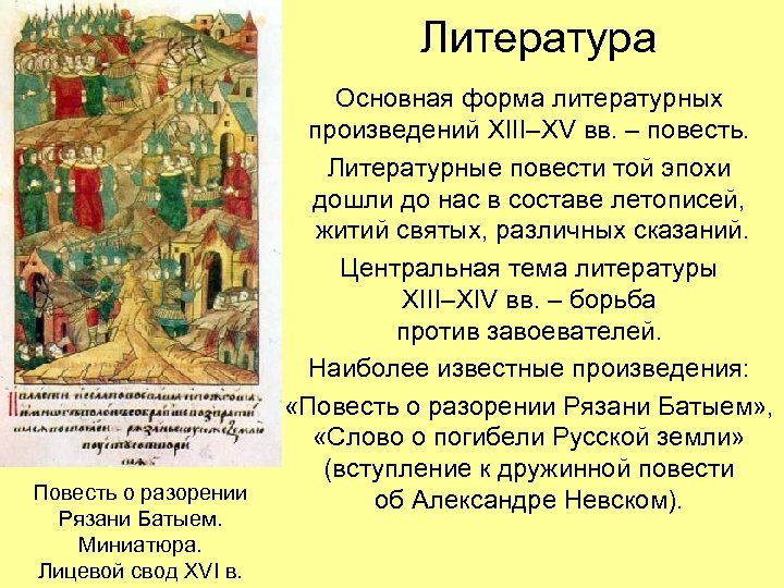 Литература Повесть о разорении Рязани Батыем. Миниатюра. Лицевой свод XVI в. Основная форма литературных