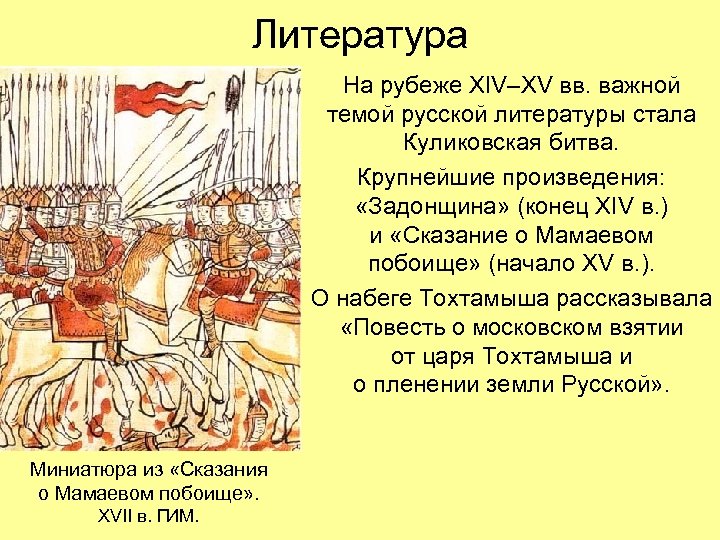 Литература На рубеже XIV–XV вв. важной темой русской литературы стала Куликовская битва. Крупнейшие произведения:
