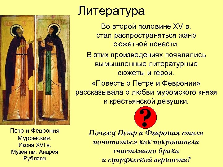 Литература Во второй половине XV в. стал распространяться жанр сюжетной повести. В этих произведениях