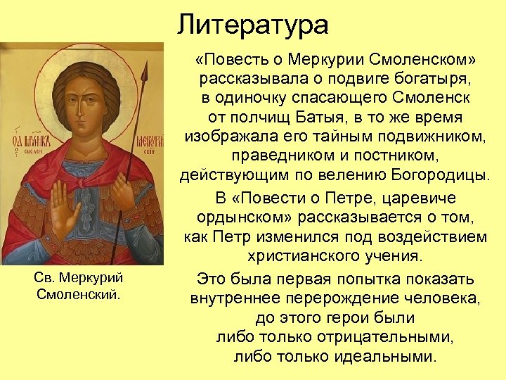 Литература Св. Меркурий Смоленский. «Повесть о Меркурии Смоленском» рассказывала о подвиге богатыря, в одиночку