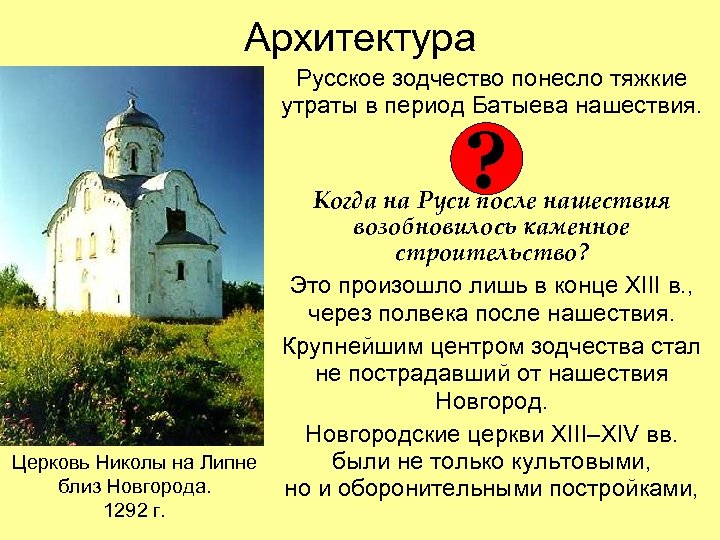 Архитектура Русское зодчество понесло тяжкие утраты в период Батыева нашествия. ? Церковь Николы на