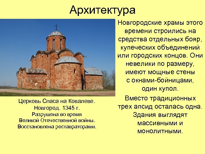 Архитектура Церковь Спаса на Ковалеве. Новгород. 1345 г. Разрушена во время Великой Отечественной войны.