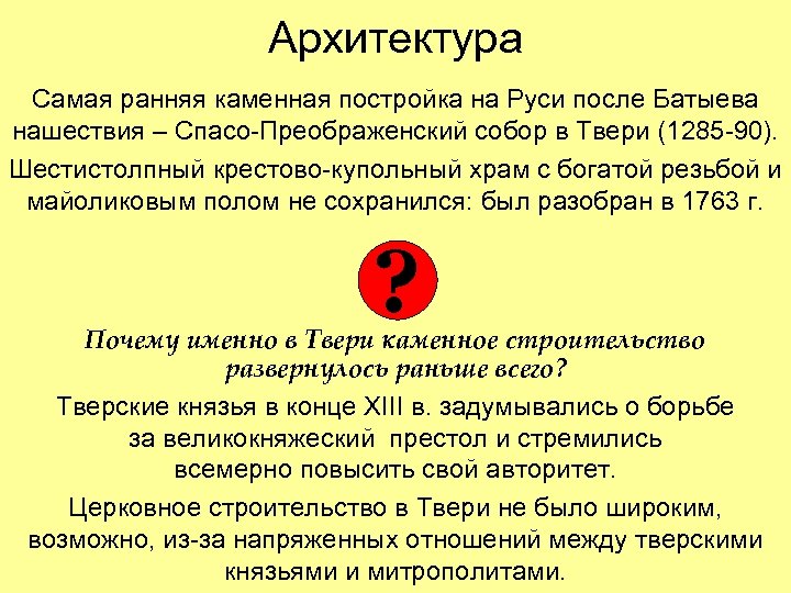 Архитектура Самая ранняя каменная постройка на Руси после Батыева нашествия – Спасо-Преображенский собор в