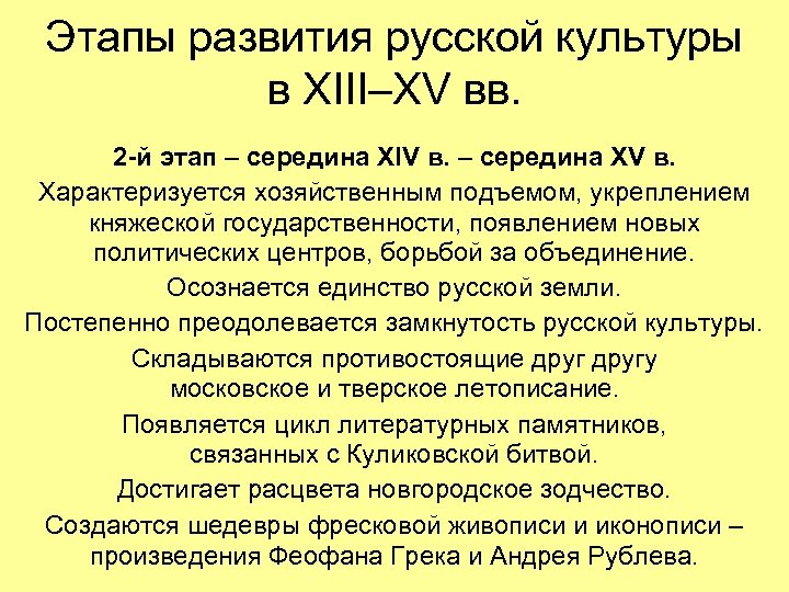 Этапы развития русской культуры в XIII–XV вв. 2 -й этап – середина XIV в.