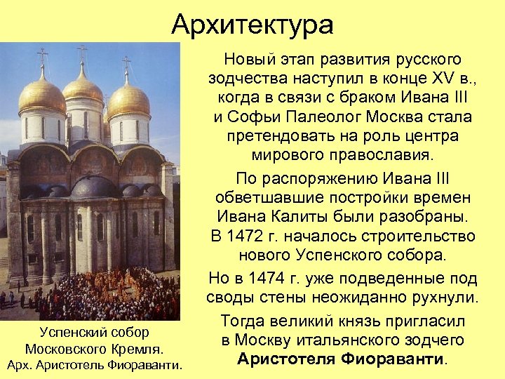 Архитектура Успенский собор Московского Кремля. Арх. Аристотель Фиораванти. Новый этап развития русского зодчества наступил
