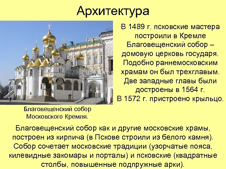 Архитектура В 1489 г. псковские мастера построили в Кремле Благовещенский собор – домовую церковь