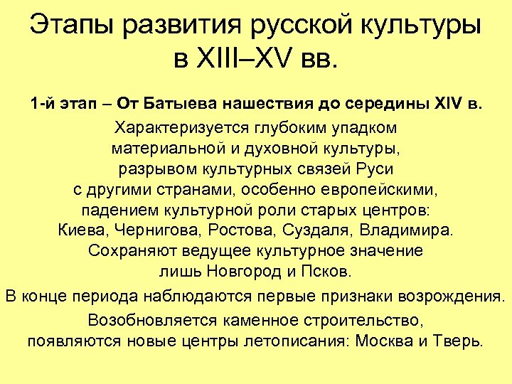 Этапы развития русской культуры в XIII–XV вв. 1 -й этап – От Батыева нашествия