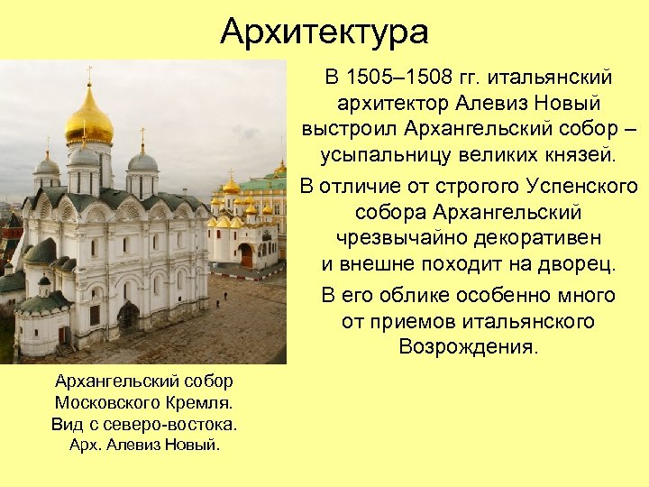 Архитектура В 1505– 1508 гг. итальянский архитектор Алевиз Новый выстроил Архангельский собор – усыпальницу