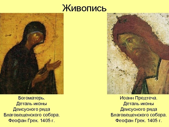Живопись Богоматерь. Деталь иконы Деисусного ряда Благовещенского собора. Феофан Грек. 1405 г. Иоанн Предтеча.