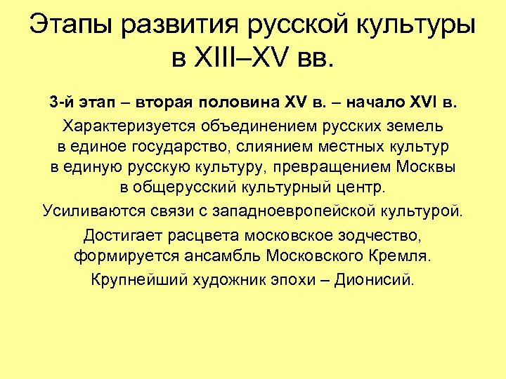 Этапы развития русской культуры в XIII–XV вв. 3 -й этап – вторая половина XV