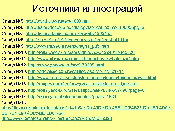 Источники иллюстраций Слайд № 5. http: //world. clow. ru/text/1800. htm Слайд № 6. http: