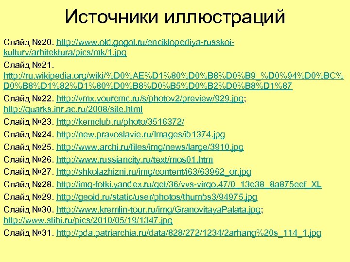 Источники иллюстраций Слайд № 20. http: //www. old. gogol. ru/enciklopediya-russkoikultury/arhitektura/pics/mk/1. jpg Слайд № 21.