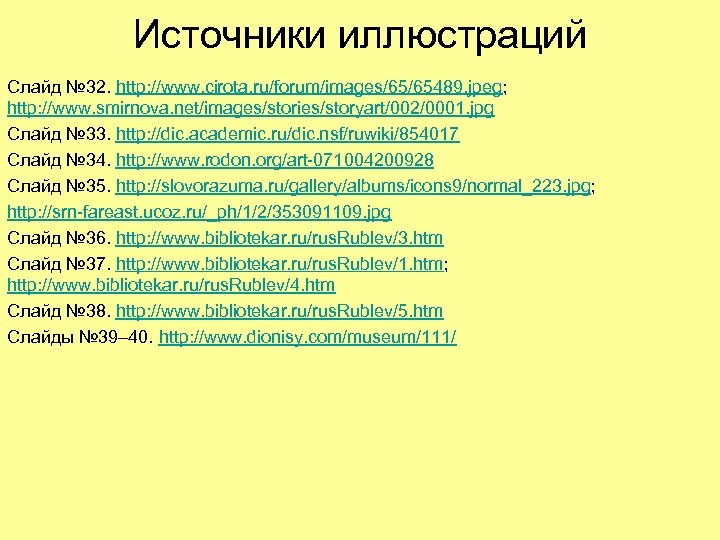 Источники иллюстраций Слайд № 32. http: //www. cirota. ru/forum/images/65/65489. jpeg; http: //www. smirnova. net/images/stories/storyart/002/0001.