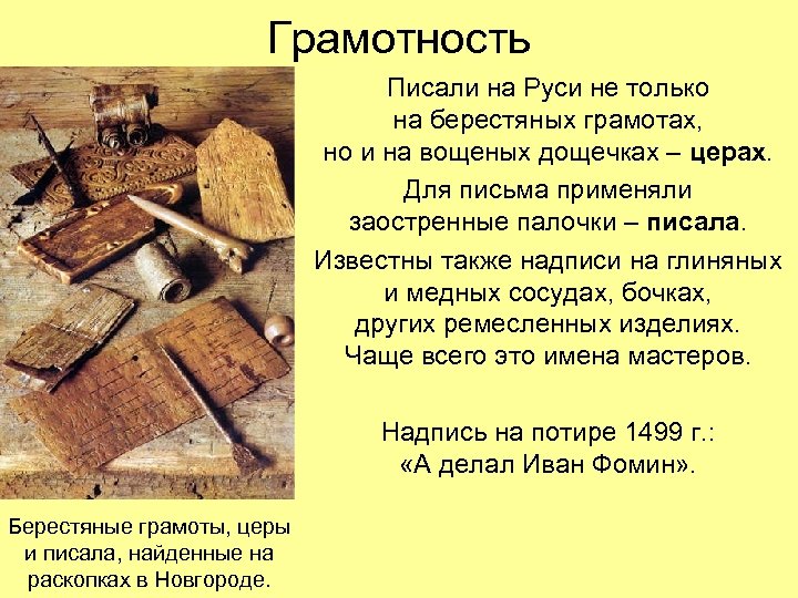 Грамотность Писали на Руси не только на берестяных грамотах, но и на вощеных дощечках