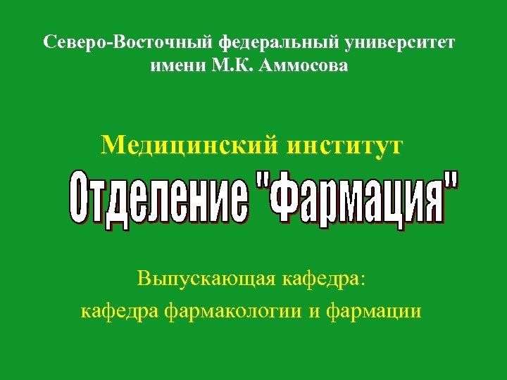 Северо-Восточный федеральный университет имени М. К. Аммосова Медицинский институт Выпускающая кафедра: кафедра фармакологии и