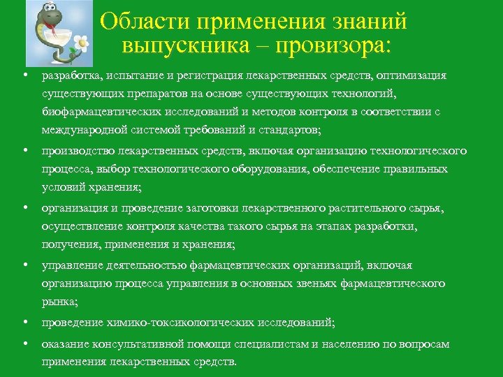 Области применения знаний выпускника – провизора: • разработка, испытание и регистрация лекарственных средств, оптимизация