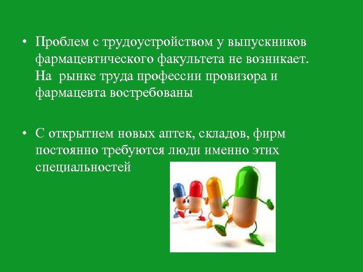  • Проблем с трудоустройством у выпускников фармацевтического факультета не возникает. На рынке труда