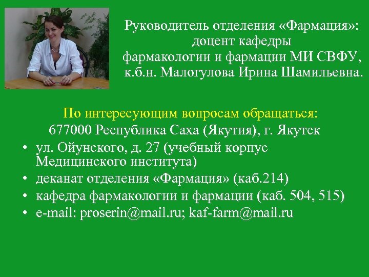 Руководитель отделения «Фармация» : доцент кафедры фармакологии и фармации МИ СВФУ, к. б. н.