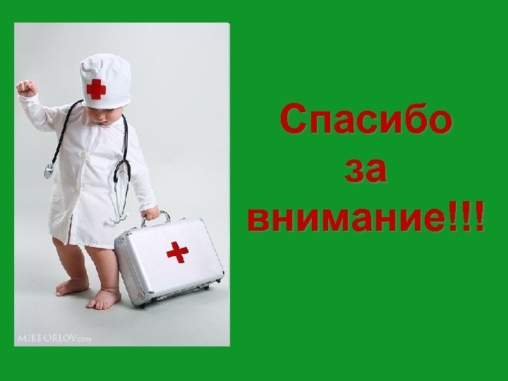 Спасибо за внимание!!! 