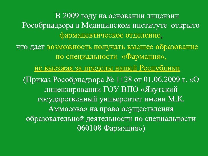 В 2009 году на основании лицензии Рособрнадзора в Медицинском институте открыто фармацевтическое отделение, фармацевтическое