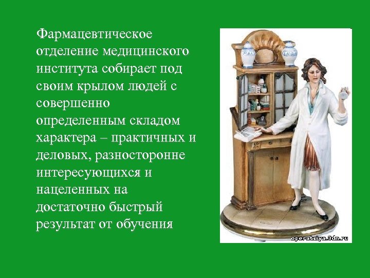  Фармацевтическое отделение медицинского института собирает под своим крылом людей с совершенно определенным складом