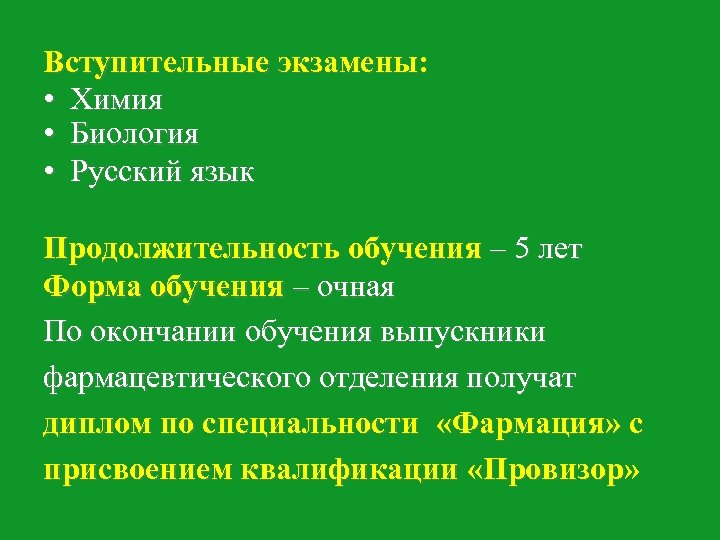 Вступительные экзамены: • Химия • Биология • Русский язык Продолжительность обучения – 5 лет