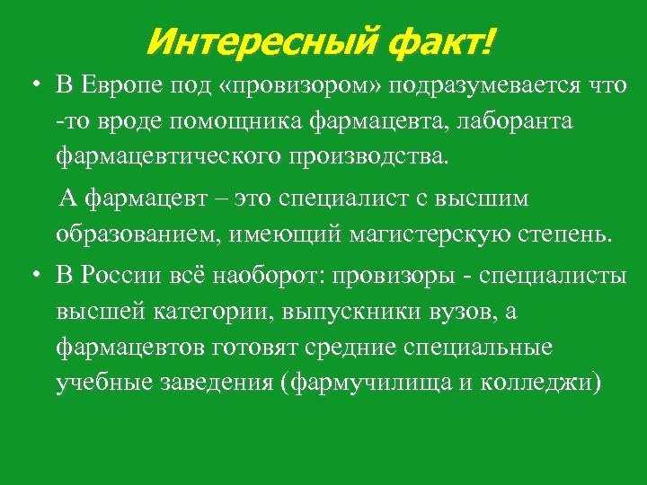 Интересный факт! • В Европе под «провизором» подразумевается что -то вроде помощника фармацевта, лаборанта