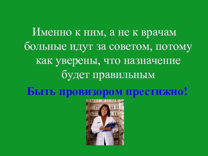 Именно к ним, а не к врачам больные идут за советом, потому как уверены,
