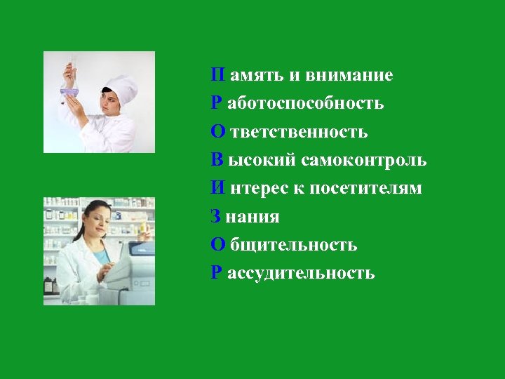 П амять и внимание Р аботоспособность аботоспособность О тветственность В ысокий самоконтроль И нтерес