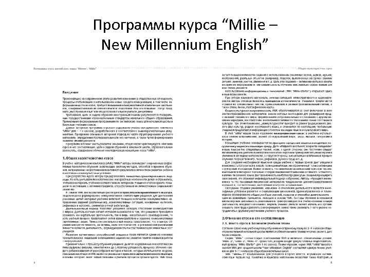 Программы курса “Millie – New Millennium English” 