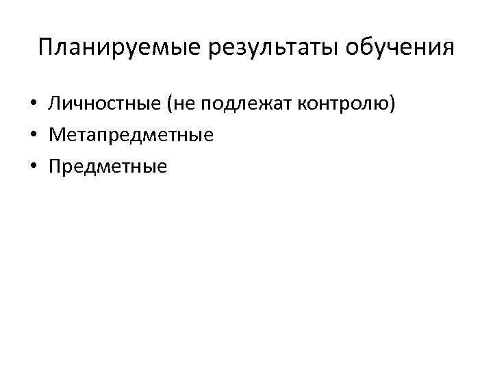 Планируемые результаты обучения • Личностные (не подлежат контролю) • Метапредметные • Предметные 