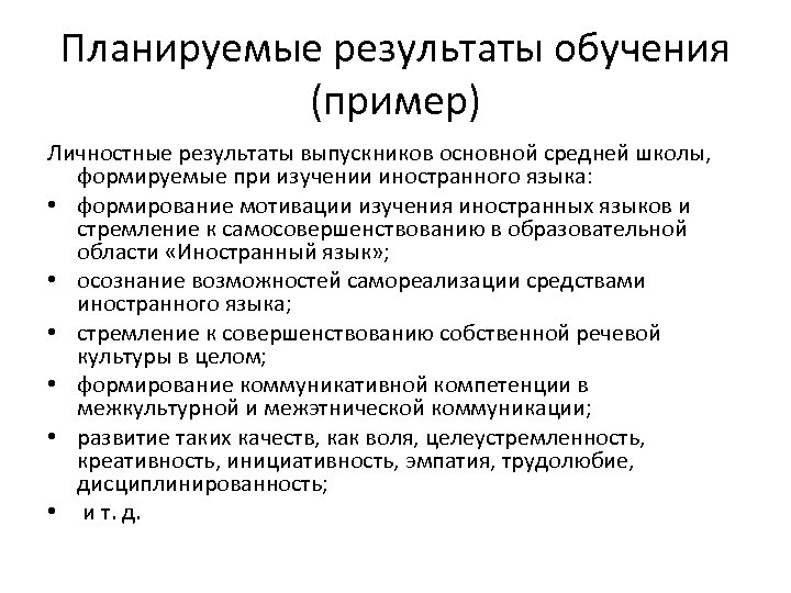 Личностные результаты обучения. Планируемые Результаты обучения. Результаты обучения примеры. Планируемые Результаты обучения примеры. Личностные Результаты обучения примеры.