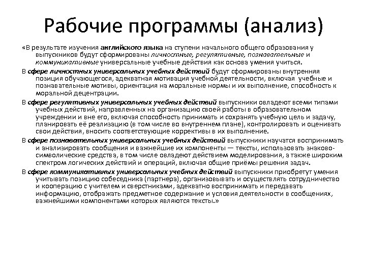 Рабочие программы (анализ) «В результате изучения английского языка на ступени начального общего образования у