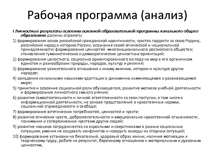 Рабочая программа (анализ) I Личностные результаты освоения основной образовательной программы начального общего образования должны