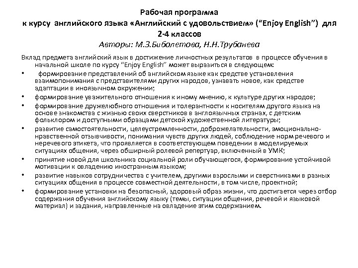 Рабочая программа к курсу английского языка «Английский с удовольствием» (“Enjoy English”) для 2 -4