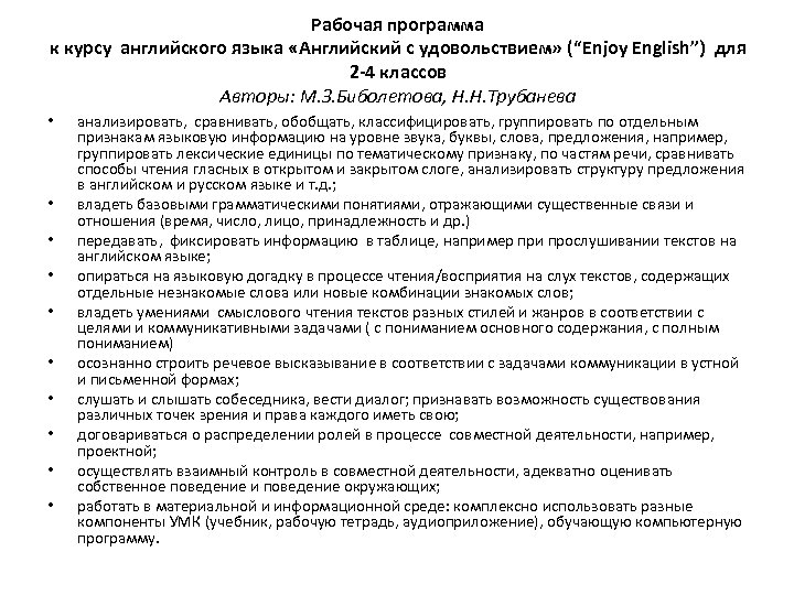 Рабочая программа к курсу английского языка «Английский с удовольствием» (“Enjoy English”) для 2 -4