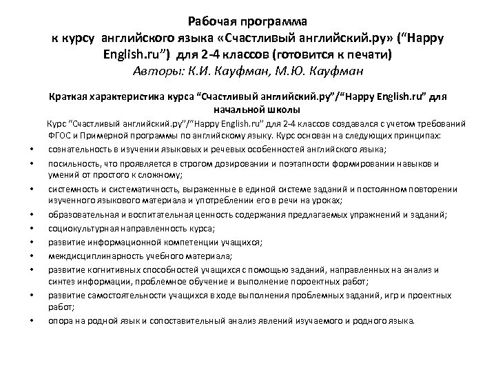 Рабочая программа к курсу английского языка «Счастливый английский. ру» (“Happy English. ru”) для 2