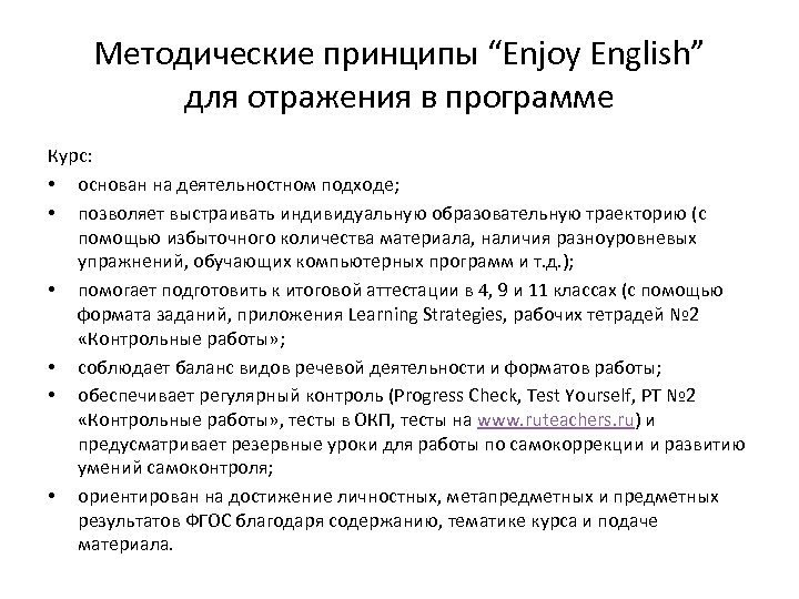 Методические принципы “Enjoy English” для отражения в программе Курс: • основан на деятельностном подходе;