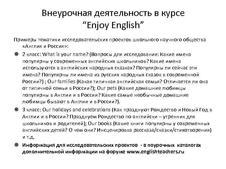 Внеурочная деятельность в курсе “Enjoy English” Примеры тематики исследовательских проектов школьного научного общества «Англия