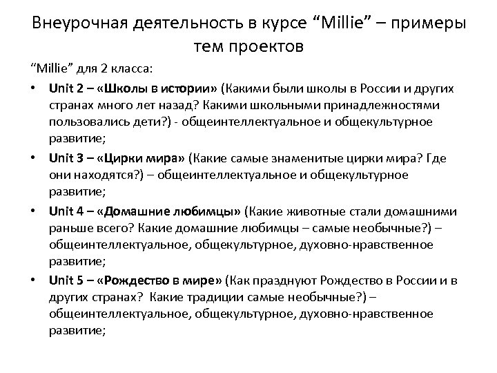 Внеурочная деятельность в курсе “Millie” – примеры тем проектов “Millie” для 2 класса: •