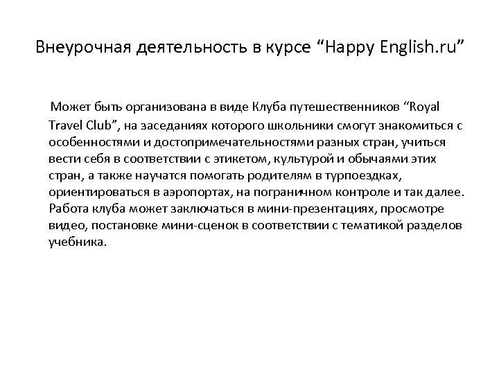 Внеурочная деятельность в курсе “Happy English. ru” Может быть организована в виде Клуба путешественников