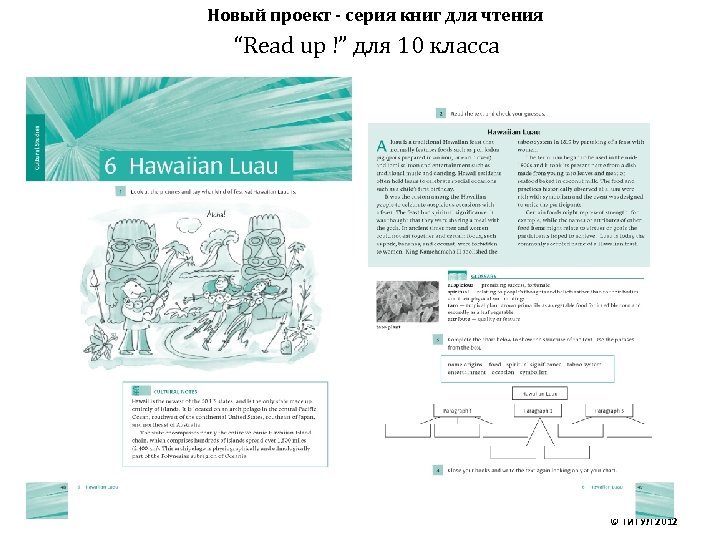 Новый проект - серия книг для чтения “Read up !” для 10 класса ©