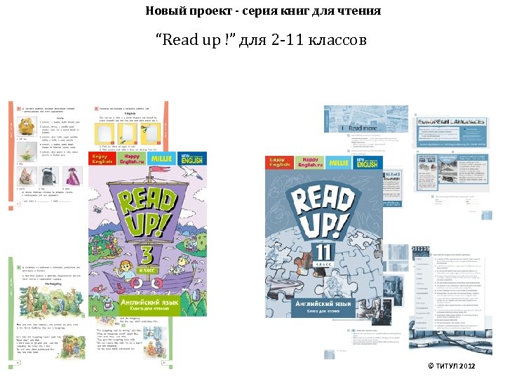 Новый проект - серия книг для чтения “Read up !” для 2 -11 классов