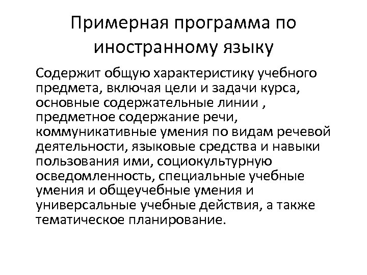 Примерная программа по иностранному языку Содержит общую характеристику учебного предмета, включая цели и задачи