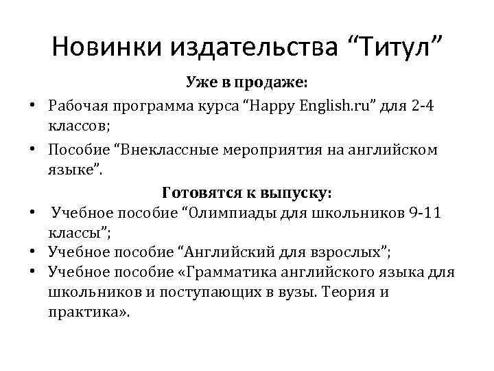 Новинки издательства “Титул” • • • Уже в продаже: Рабочая программа курса “Happy English.